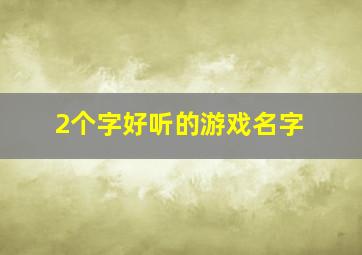 2个字好听的游戏名字