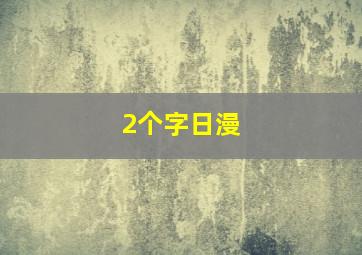 2个字日漫