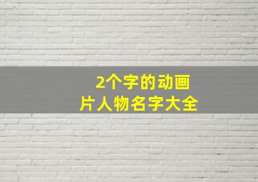 2个字的动画片人物名字大全