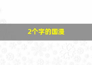 2个字的国漫