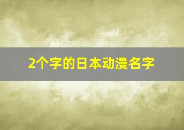 2个字的日本动漫名字