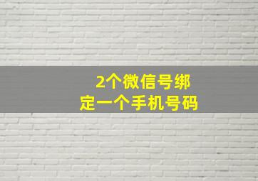 2个微信号绑定一个手机号码