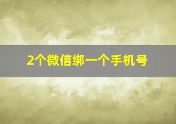 2个微信绑一个手机号