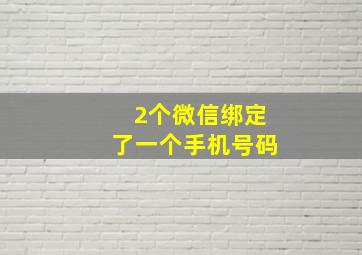 2个微信绑定了一个手机号码