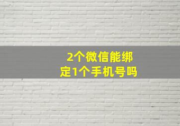 2个微信能绑定1个手机号吗