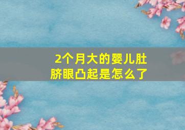 2个月大的婴儿肚脐眼凸起是怎么了