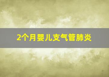 2个月婴儿支气管肺炎