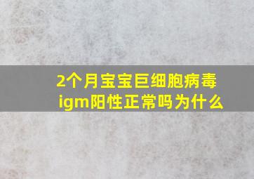 2个月宝宝巨细胞病毒igm阳性正常吗为什么