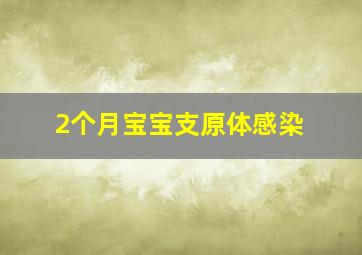 2个月宝宝支原体感染