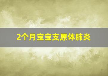 2个月宝宝支原体肺炎