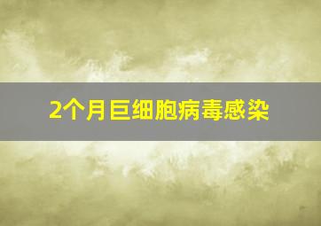 2个月巨细胞病毒感染