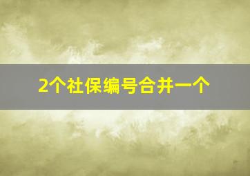 2个社保编号合并一个