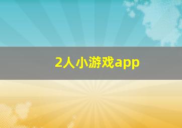 2人小游戏app