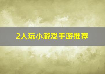 2人玩小游戏手游推荐