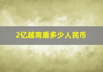 2亿越南盾多少人民币