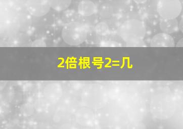 2倍根号2=几