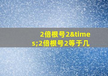 2倍根号2×2倍根号2等于几