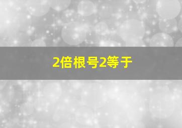 2倍根号2等于