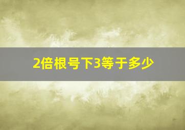 2倍根号下3等于多少