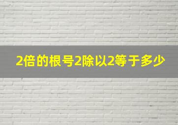 2倍的根号2除以2等于多少