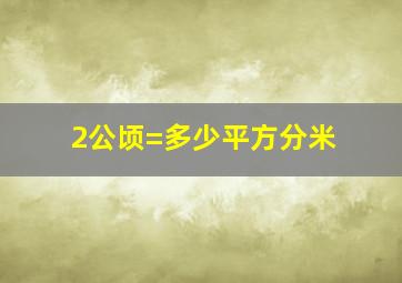 2公顷=多少平方分米