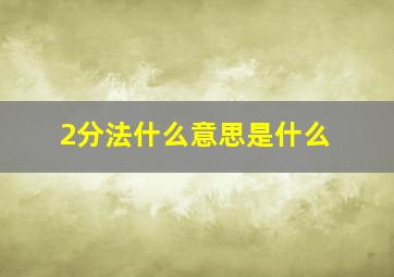 2分法什么意思是什么