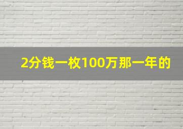 2分钱一枚100万那一年的