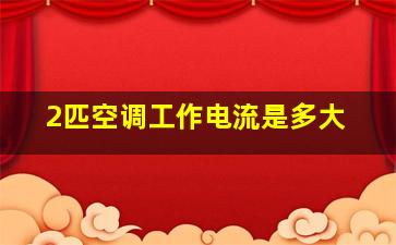 2匹空调工作电流是多大