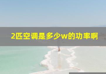 2匹空调是多少w的功率啊