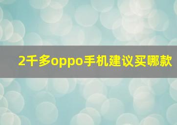 2千多oppo手机建议买哪款