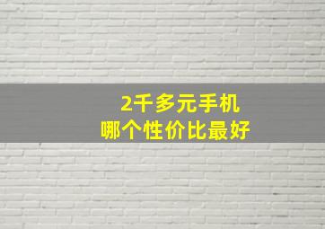 2千多元手机哪个性价比最好