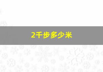 2千步多少米