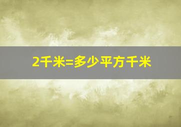 2千米=多少平方千米