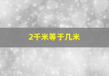 2千米等于几米