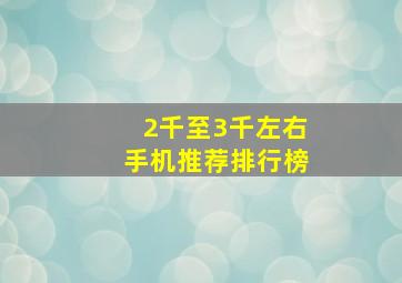 2千至3千左右手机推荐排行榜