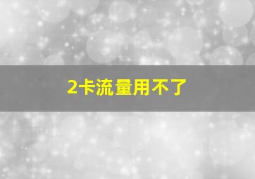 2卡流量用不了