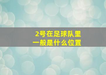 2号在足球队里一般是什么位置