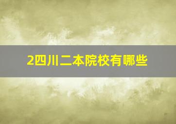 2四川二本院校有哪些