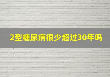 2型糖尿病很少超过30年吗