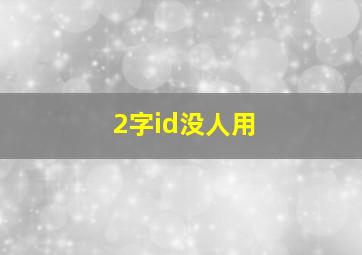 2字id没人用