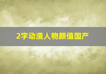 2字动漫人物颜值国产