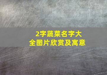 2字蔬菜名字大全图片欣赏及寓意