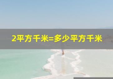 2平方千米=多少平方千米