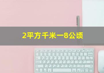 2平方千米一8公顷