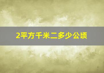 2平方千米二多少公顷