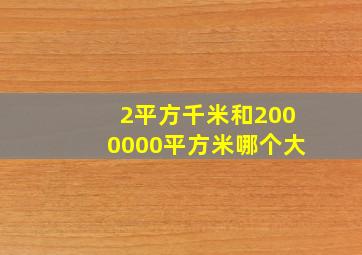 2平方千米和2000000平方米哪个大