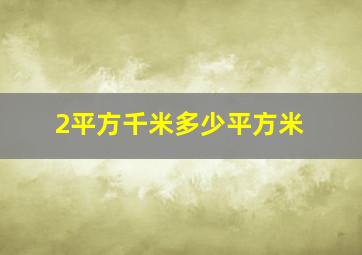 2平方千米多少平方米