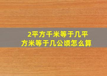 2平方千米等于几平方米等于几公顷怎么算