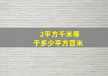 2平方千米等于多少平方百米