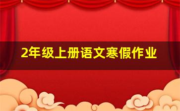 2年级上册语文寒假作业